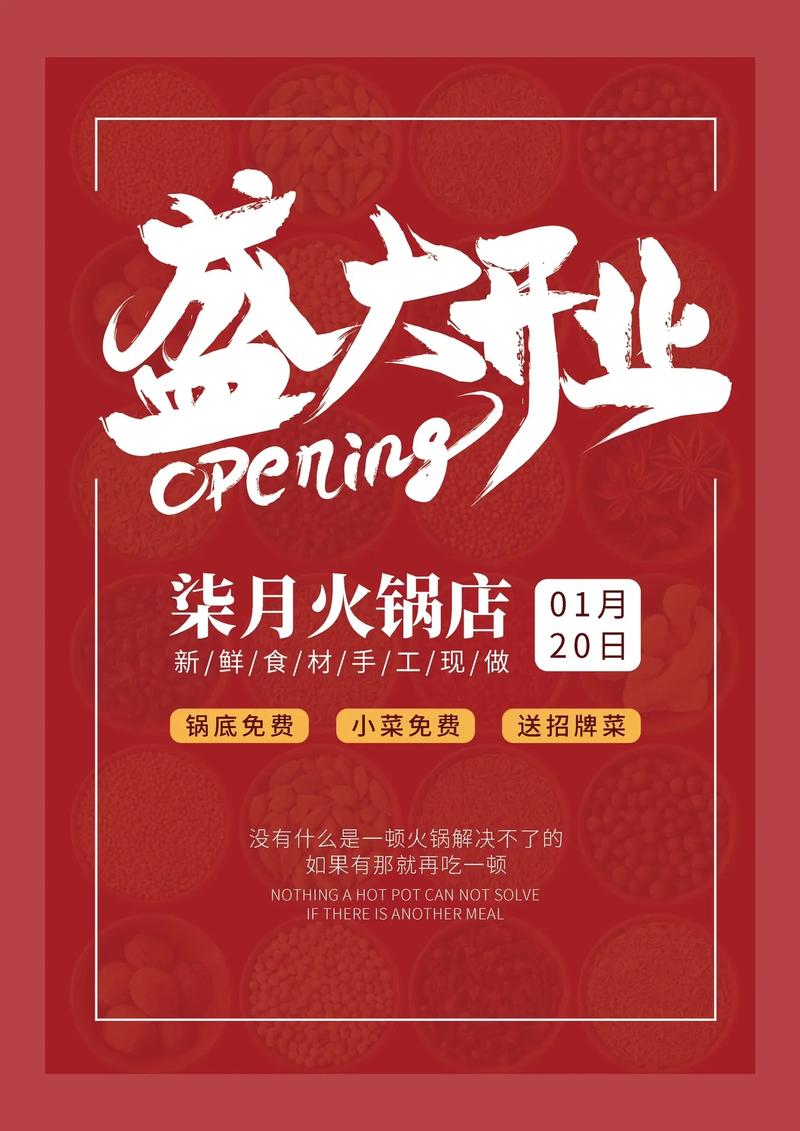 火鍋盛宴·開業(yè)大吉 | 全新火鍋店隆重開業(yè)，邀您共赴熱辣之約！