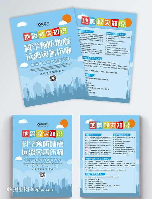 防震減災(zāi)，守護(hù)家園——全民抗震防災(zāi)知識(shí)宣傳單